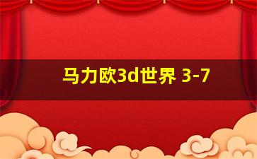 马力欧3d世界 3-7